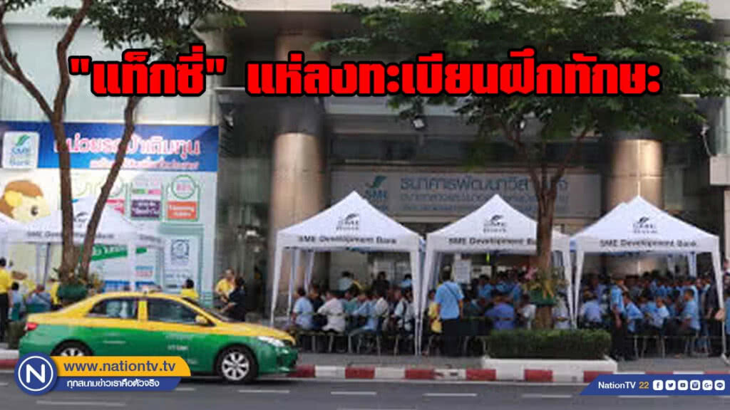 "แท็กซี่" แห่ลงทะเบียนฝึกทักษะกว่า 1,567 ราย
