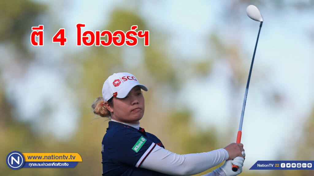 "โปรเม" หลุดฟอร์ม! เกิน 4 โอเวอร์ ศึกกอล์ฟฟลอริด้า