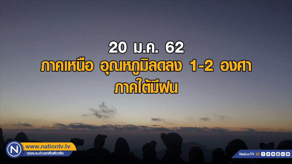 ภาคเหนือ อุณหภูมิลดลง 1-2 องศา ภาคใต้มีฝน