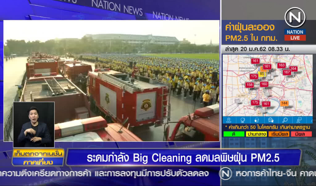 ระดมกำลัง Big Cleanning ลดมลพิษฝุ่น PM2.5