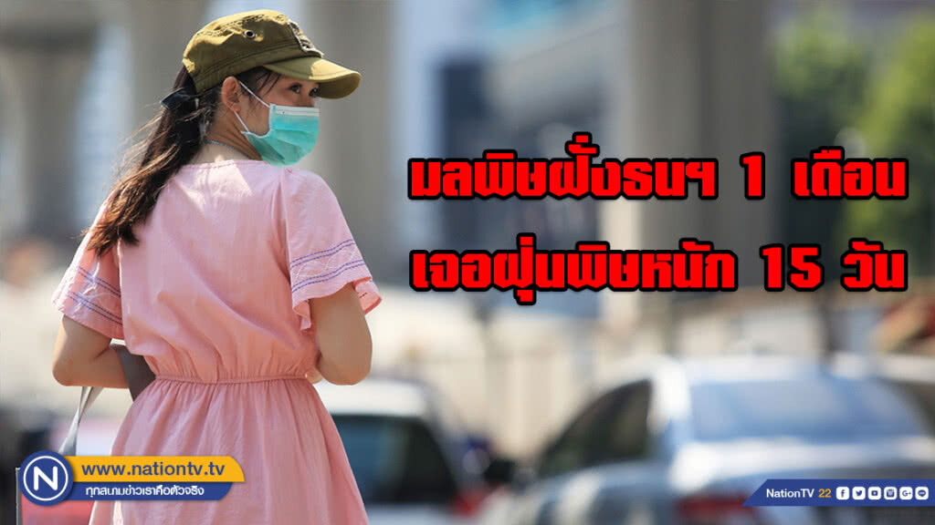 มลพิษฝั่งธนฯ 1 เดือน เจอฝุ่นพิษหนัก 15 วัน