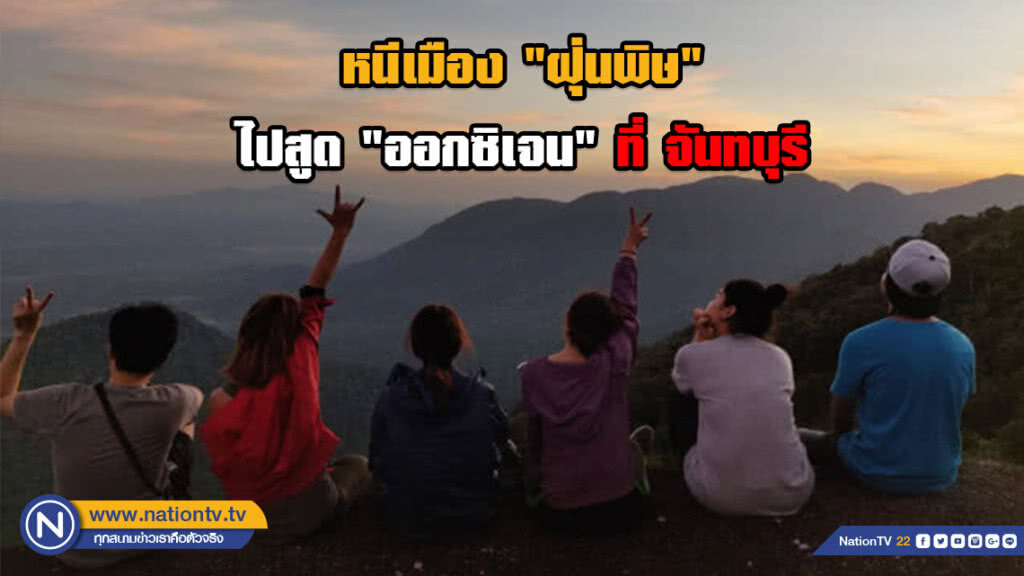 หนี "ควันพิษ" ไปพิชิต "ผาหินกูบ" จันทบุรี