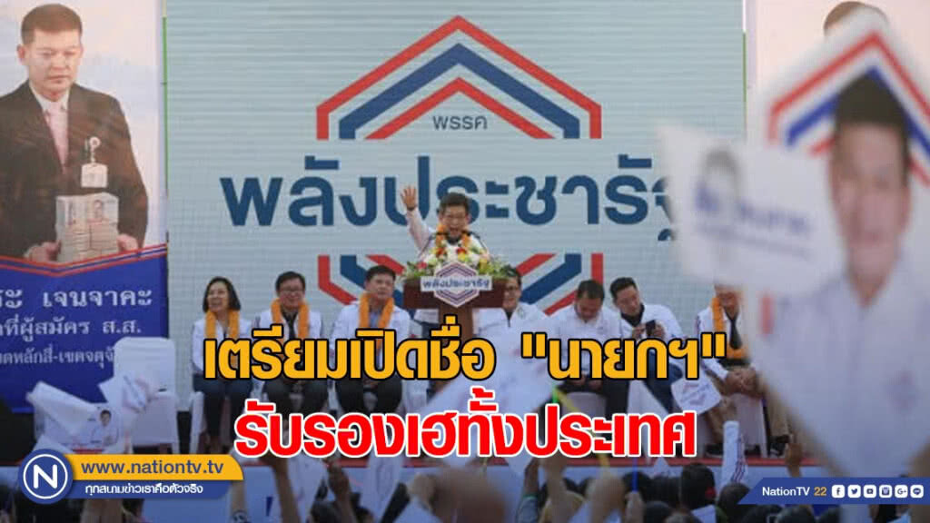 "พปชร." เผย 2 สัปดาห์ เปิดชื่อ "นายกฯ" รับรองเฮทั้งประเทศ "พปชร." เผย 2 สัปดาห์ เปิดชื่อ "นายกฯ" รับรองเฮทั้งประเทศ