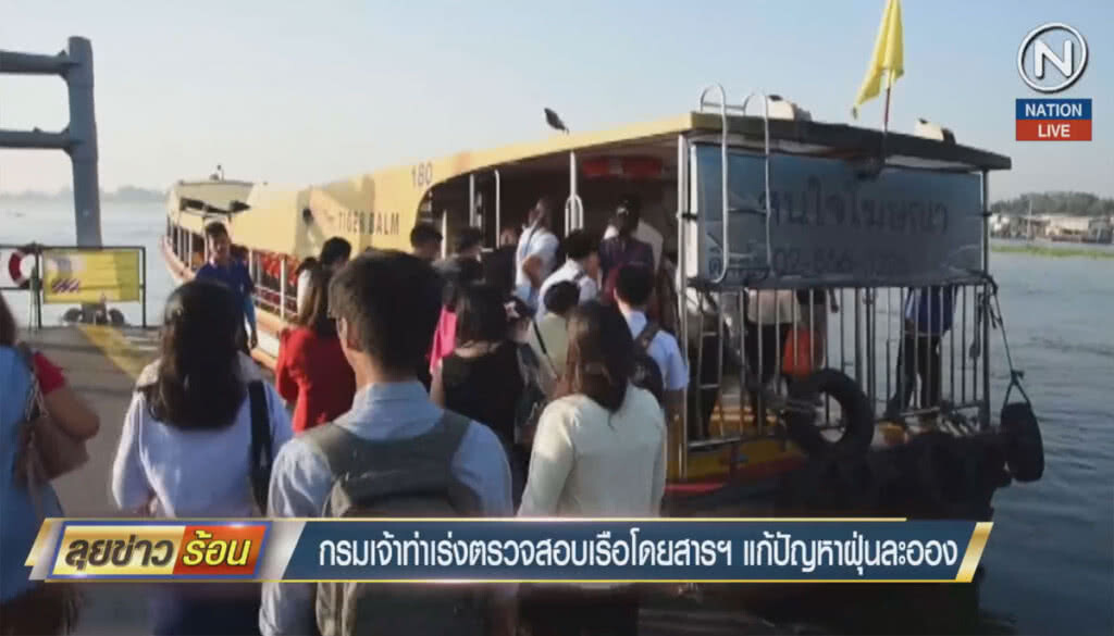 กรมเจ้าท่า เร่งตรวจสอบเรือโดยสารฯ แก้ปัญหาฝุ่น กรมเจ้าท่า เร่งตรวจสอบเรือโดยสารฯ แก้ปัญหาฝุ่น