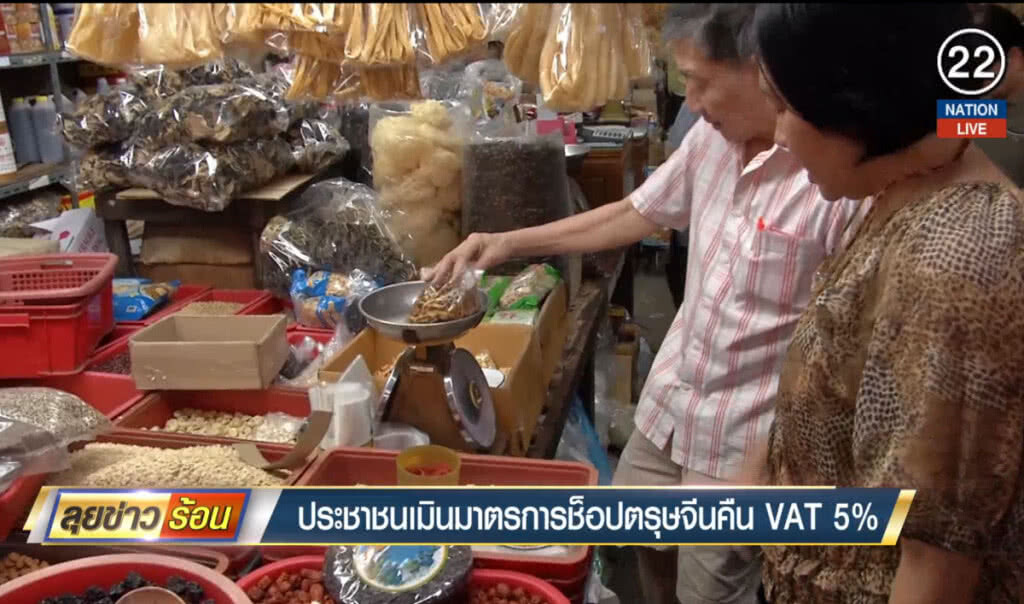 ประชาชนเมินมาตรการช็อปตรุษจีนคืน VAT 5% ประชาชนเมินมาตรการช็อปตรุษจีนคืน VAT 5%