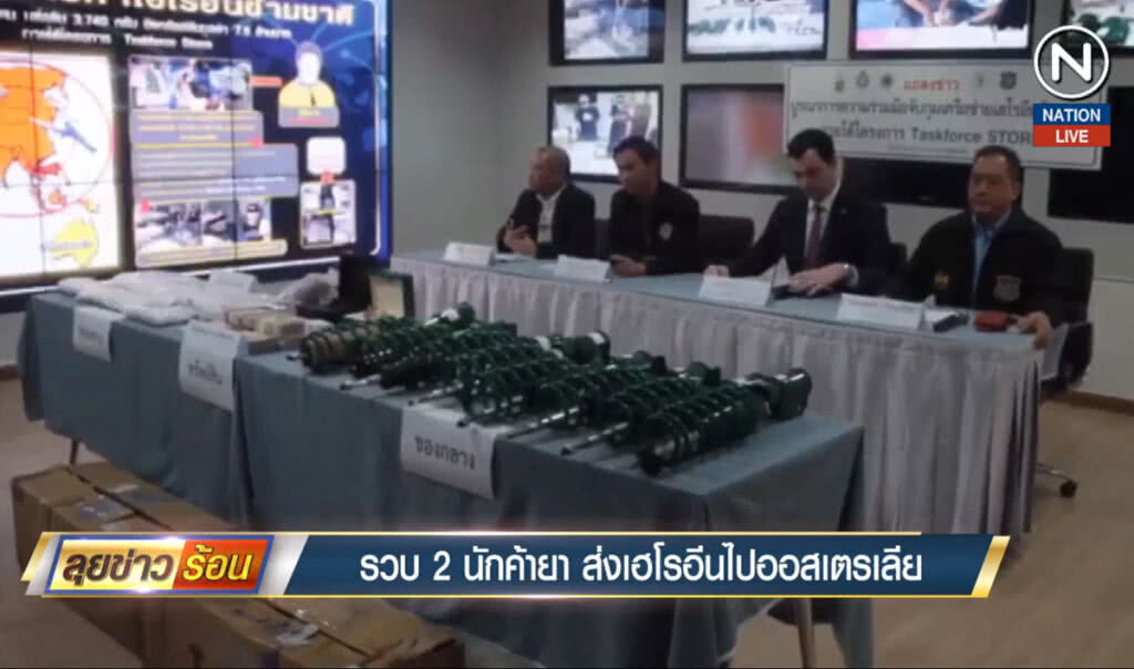 รวบ 2 นักค้ายา ส่งเฮโรอีนไปออสเตรเลีย รวบ 2 นักค้ายา ส่งเฮโรอีนไปออสเตรเลีย