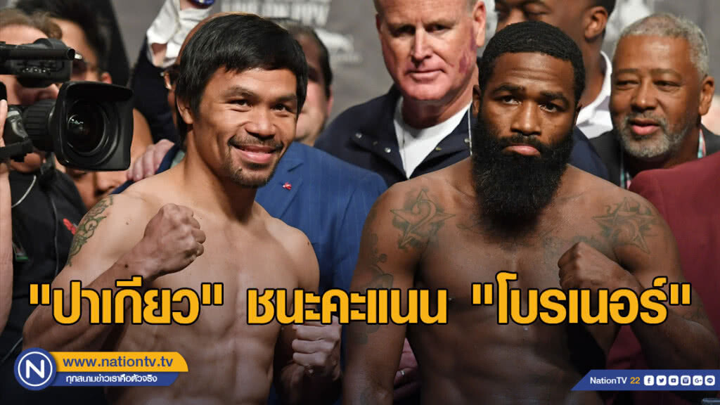 "ปาเกียว" ชนะคะแนน "โบรเนอร์" ป้องกันแชมป์ WBA "ปาเกียว" ชนะคะแนน "โบรเนอร์" ป้องกันแชมป์ WBA