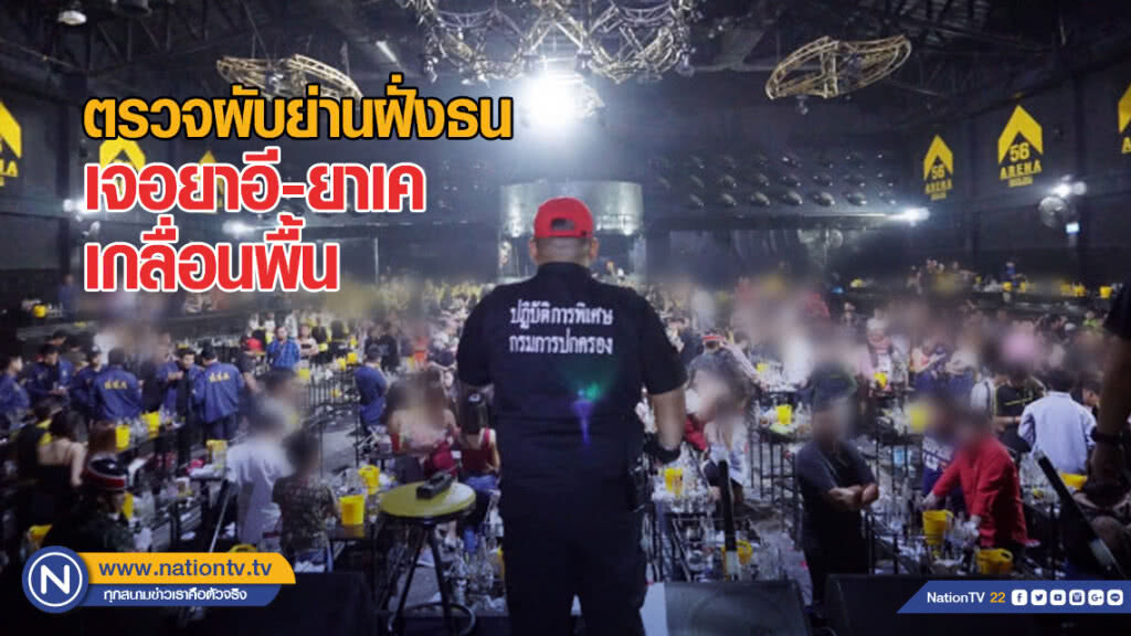 กรมการปกครองตรวจผับย่านฝั่งธน เจอยาอี-ยาเคเกลื่อนพื้น กรมการปกครองตรวจผับย่านฝั่งธน เจอยาอี-ยาเคเกลื่อนพื้น