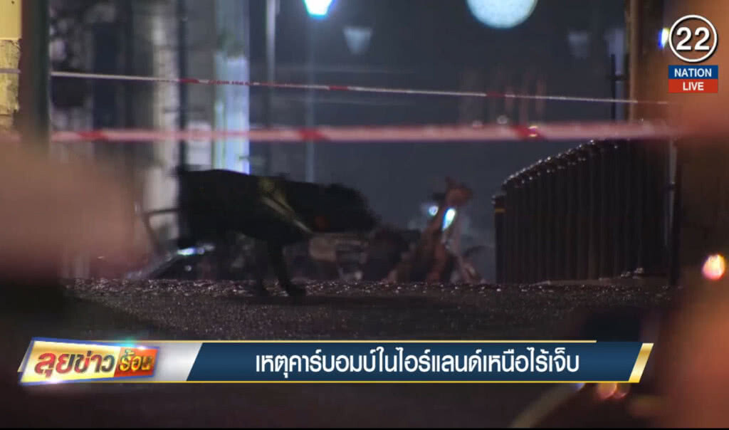 เหตุคาร์บอมบ์ในไอร์แลนด์เหนือไร้เจ็บ