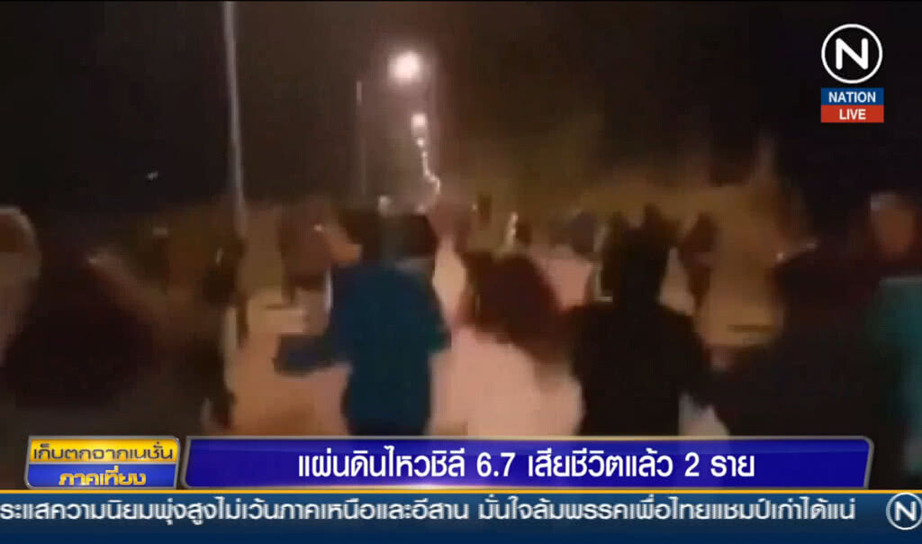 แผ่นดินไหวชิลี 6.7 เสียชีวิตแล้ว 2 ราย