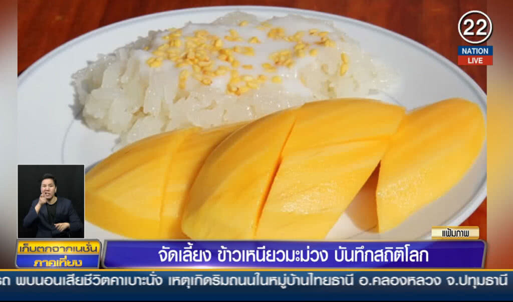 จัดเลี้ยงข้าวเหนียวมะม่วง บันทึกสถิติโลก จัดเลี้ยงข้าวเหนียวมะม่วง บันทึกสถิติโลก