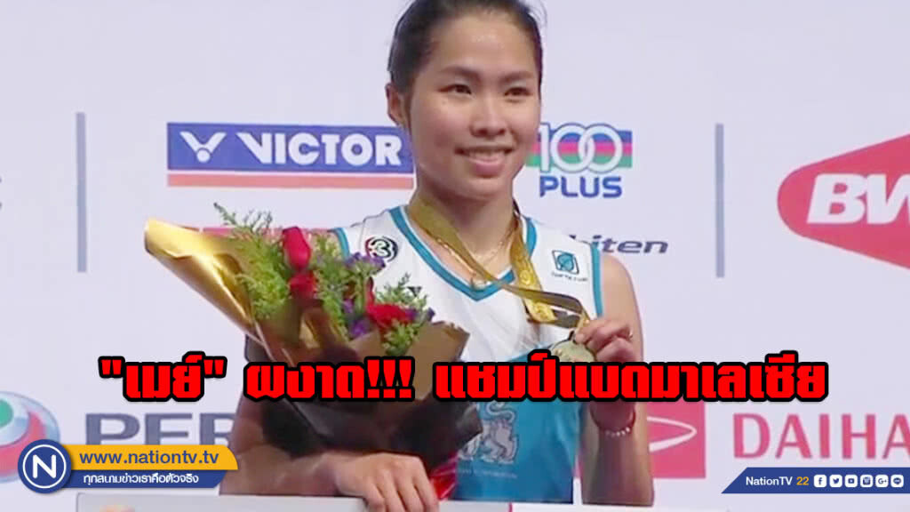 "เมย์" ผงาด!!! ป้องกันแชมป์แบดมาเลเซีย "เมย์" ผงาด!!! ป้องกันแชมป์แบดมาเลเซีย