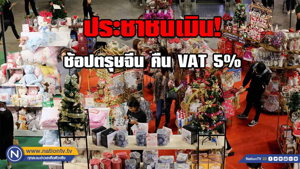 ประชาชนเมิน! มาตรการช้อปตรุษจีน รับคืน VAT 5%