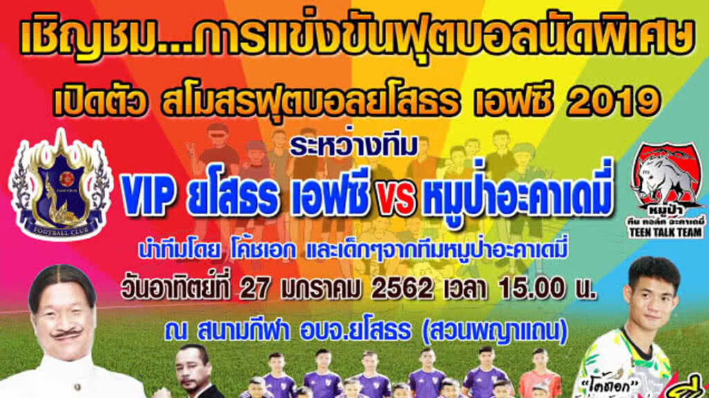 "หม่ำ จ๊กมก" ยกทัพดาราหนัง ปะทะหมูป่า งานเปิดตัวยโสธร เอฟซี 27 ม.ค. นี้