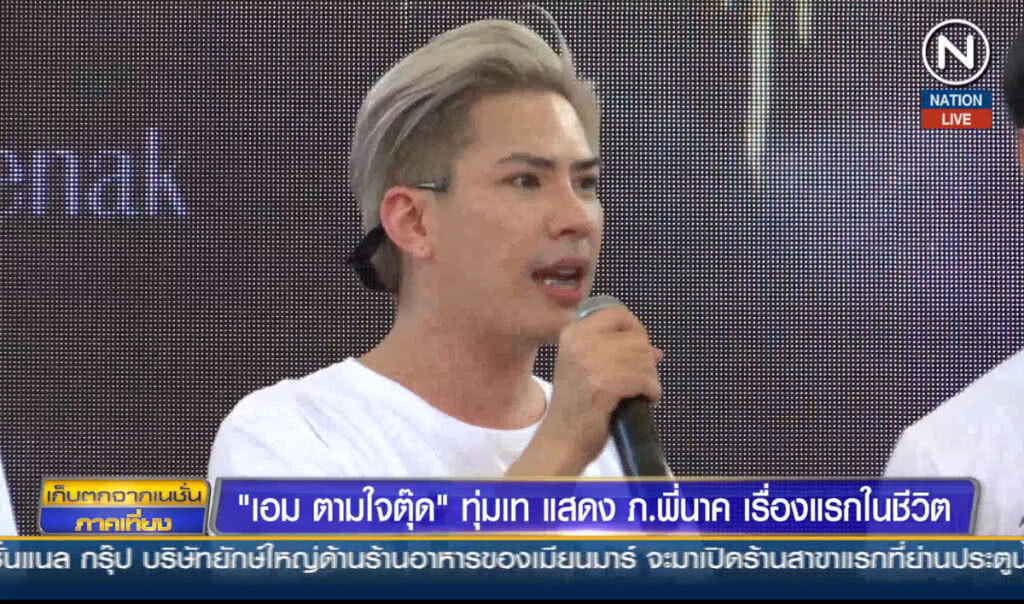 "เอม ตามใจตุ๊ด" ทุ่มเทแสดง ภ.พี่นาค เรื่องแรกในชีวิต