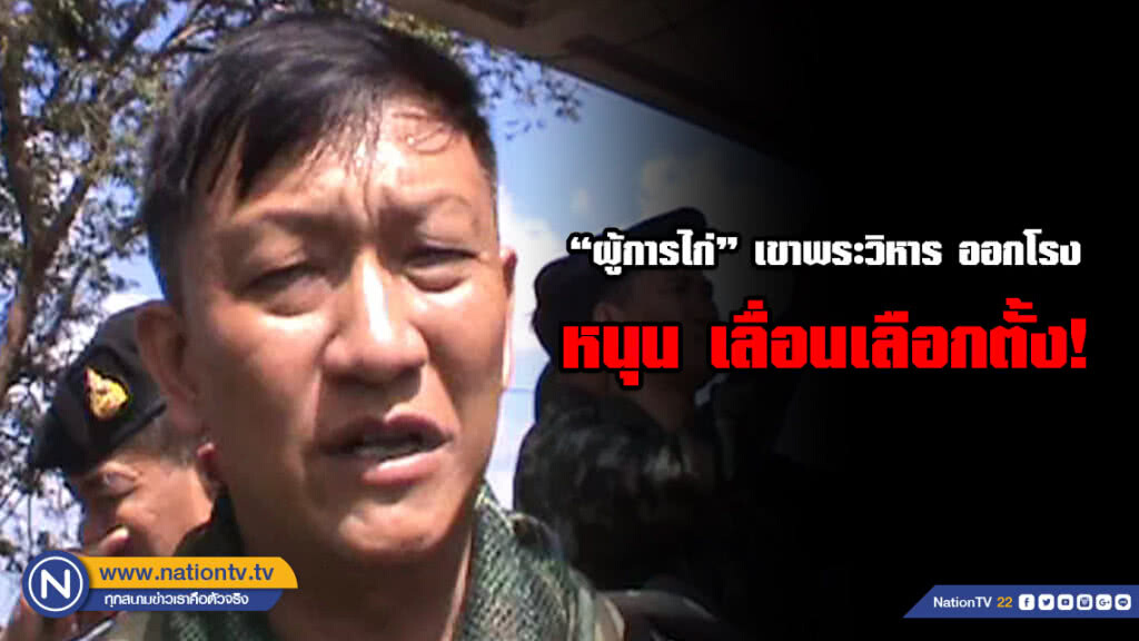 "ผู้การไก่" เขาพระวิหาร ออกโรงหนุน เลื่อนเลือกตั้ง เพื่อจัดพระราชพิธีบรมราชาภิเษก ให้สมพระเกียรติ