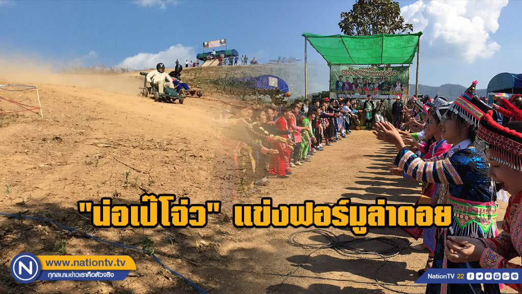 งดงามวิถีม้ง!!! "น่อเป๊โจ่ว" แข่งฟอร์มูล่าดอย