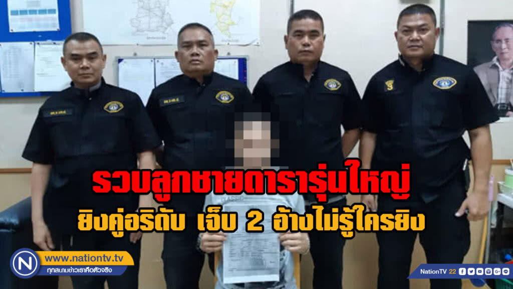 รวบลูกชายดารารุ่นใหญ่ ยิงคู่อริดับ เจ็บ 2 อ้างไม่รู้ใครยิง รวบลูกชายดารารุ่นใหญ่ ยิงคู่อริดับ เจ็บ 2 อ้างไม่รู้ใครยิง