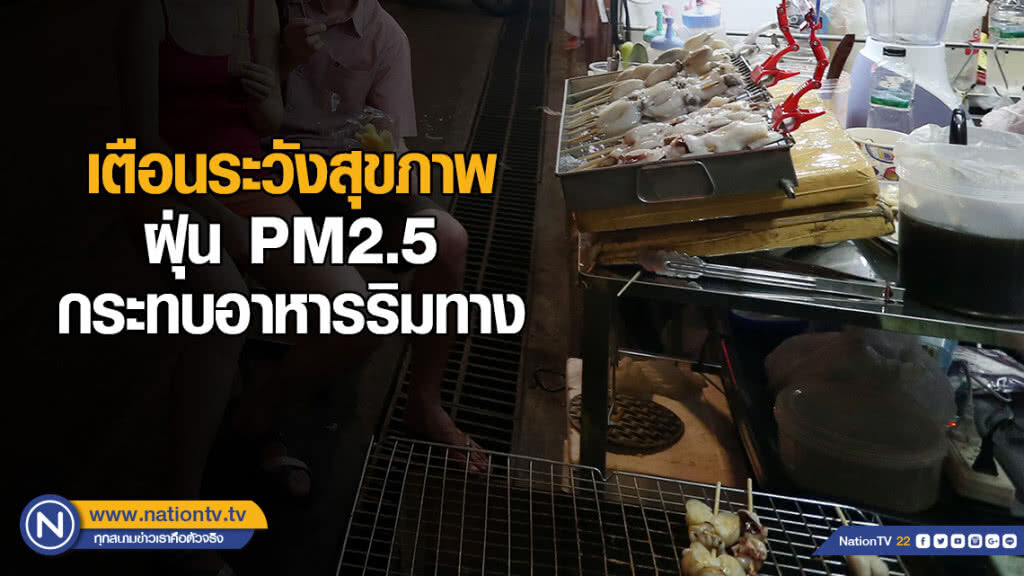 ฝุ่น PM2.5 กระทบอาหารริมทาง เตือนนักชิม "ระวัง" สุขภาพ