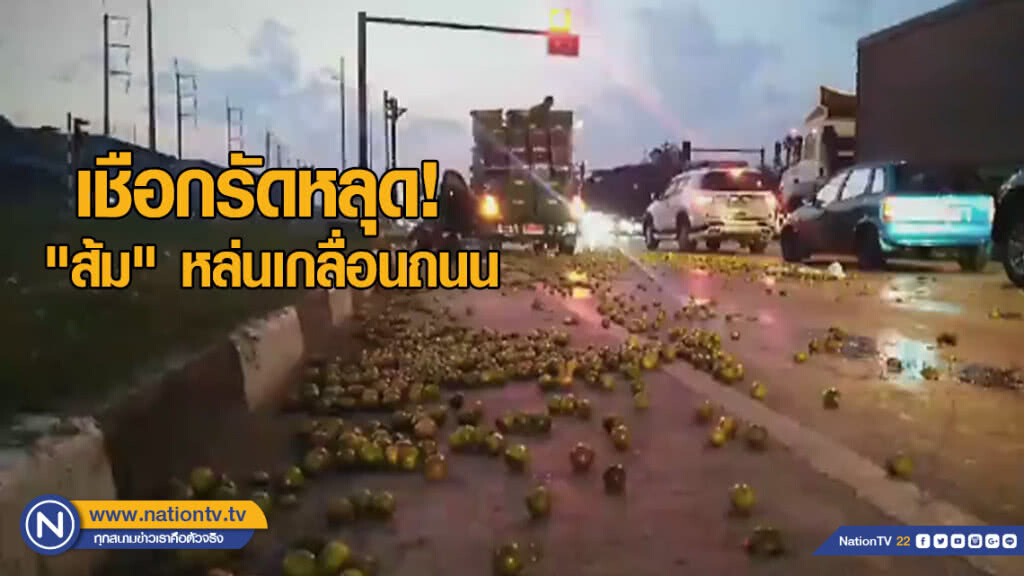เชือกรัดหลุด "ส้ม" หล่นเกลื่อนถนน เชือกรัดหลุด "ส้ม" หล่นเกลื่อนถนน