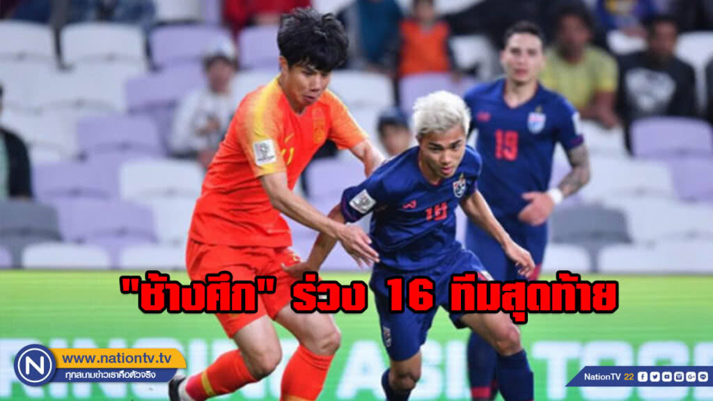 "ไทย" พ่าย "จีน" 1-2 ร่วง 16 ทีมสุดท้ายเอเชียน คัพ