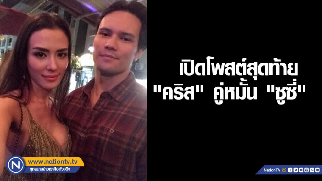 เปิดโพสต์สุดท้าย "คริส" คู่หมั้น "ซูซี่" ก่อนจากไปไม่มีวันกลับ