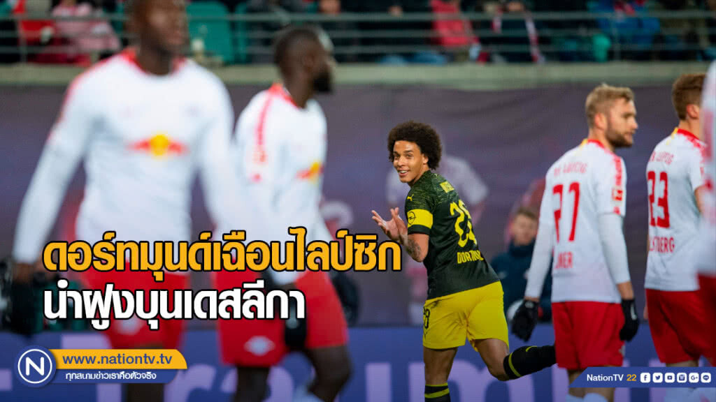 ดอร์ทมุนด์เฉือนไลป์ซิก 1-0 นำฝูงบุนเดสลีกา