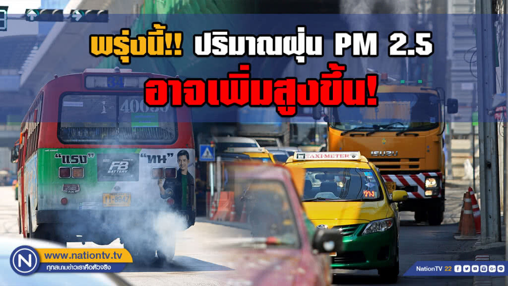 พรุ่งนี้!! ปริมาณฝุ่น PM 2.5 อาจเพิ่มสูงขึ้น!