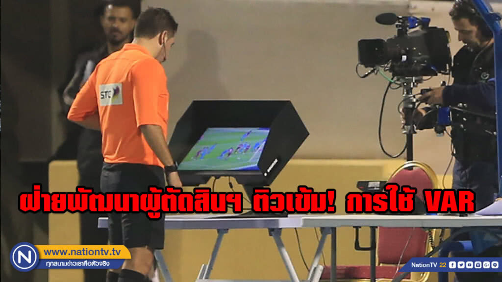 ฝ่ายพัฒนาผู้ตัดสินฯ ติวเข้ม! การใช้ VAR-ทดสอบสมรรถภาพบุคลากรเตรียมพร้อมฤดูกาล​ 2019​