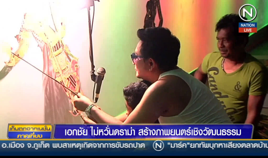 "เอกชัย" ไม่หวั่นดราม่า สร้างภาพยนตร์เชิงวัฒนธรรม