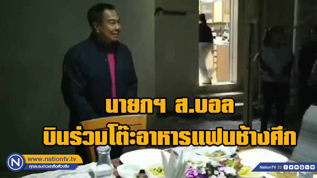 นายกฯส.บอล บินร่วมโต๊ะอาหารแฟนทีมชาติไทย ก่อนพบจีนในเอเชียนคัพ 2019