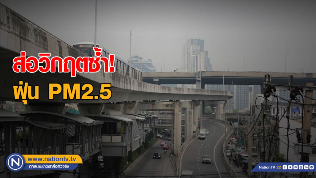 เตือน ฝุ่น PM2.5 ส่อวิกฤตซ้ำ !