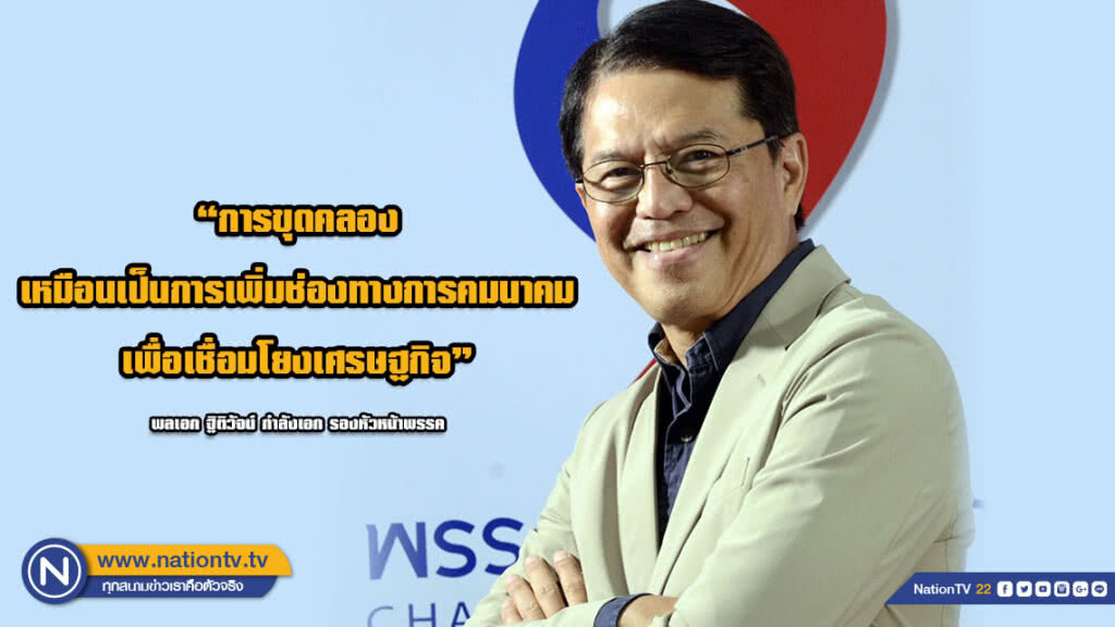 12 พรรค ร่วมเสวนา "คลองไทยกับการพัฒนาภาคใต้ ที่ประชาชนรอคอย"