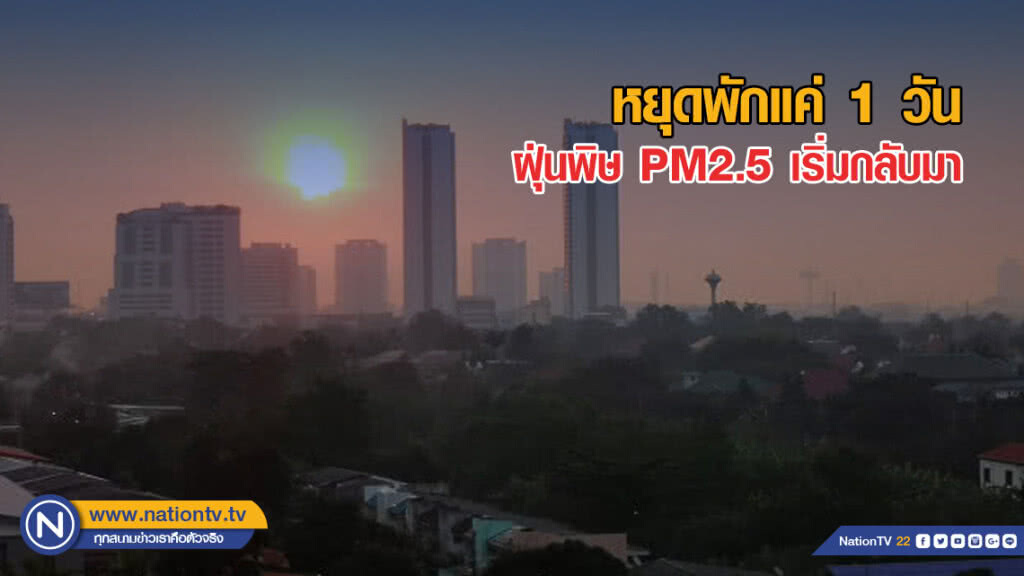 หยุดพักแค่ 1 วัน ฝุ่นพิษ PM2.5 เริ่มกลับมา หยุดพักแค่ 1 วัน ฝุ่นพิษ PM2.5 เริ่มกลับมา