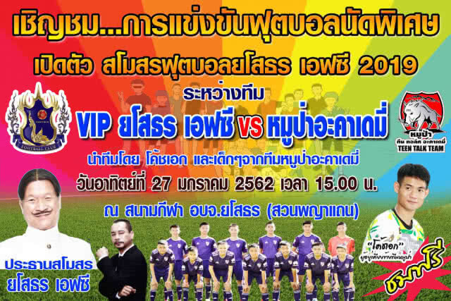 "หม่ำ จ๊กมก" ยกทัพดาราหนัง ปะทะหมูป่า งานเปิดตัวยโสธร เอฟซี 27 ม.ค. นี้