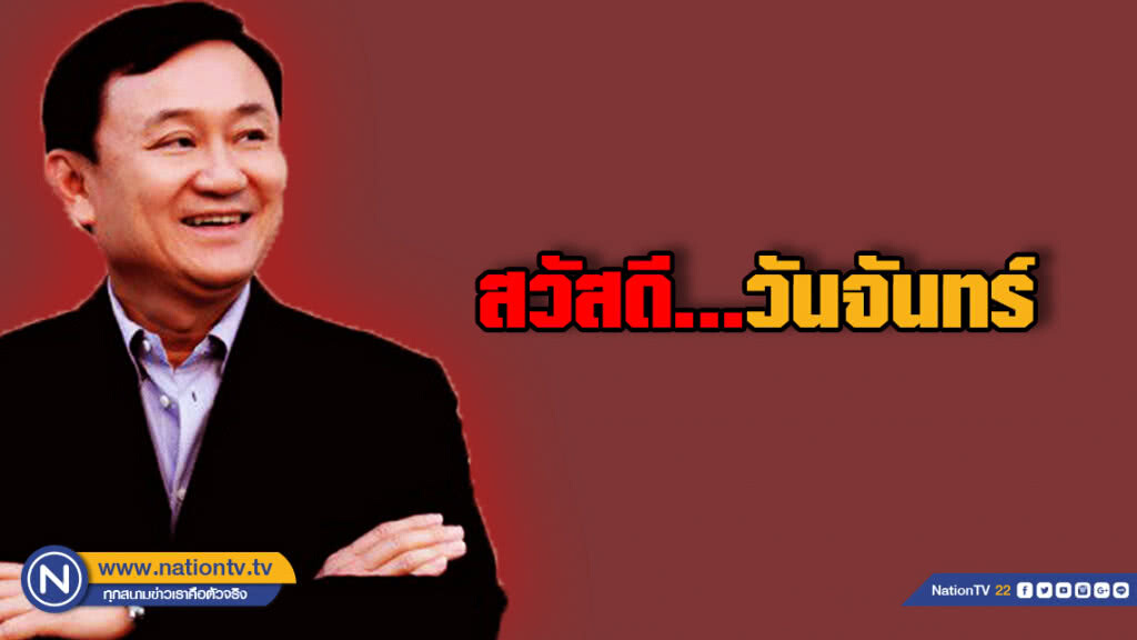 วันนี้วันจันทร์....