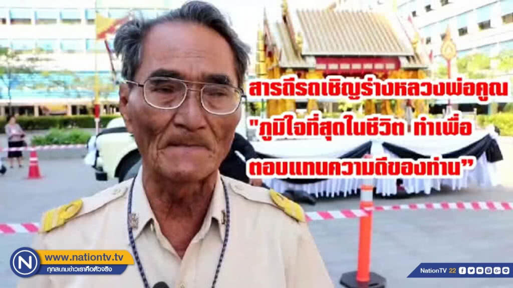 เปิดใจคนขับรถเชิญร่างหลวงพ่อคูณ