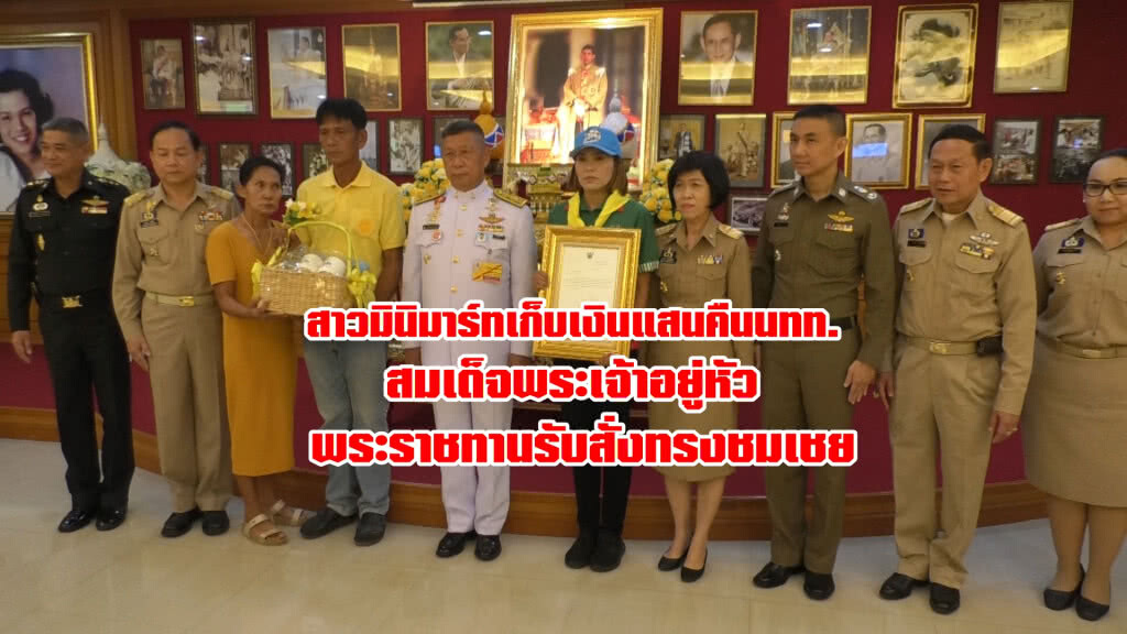ชีวิตเปลี่ยน!สาวมินิมาร์ทเก็บเงินแสนคืนนทท.