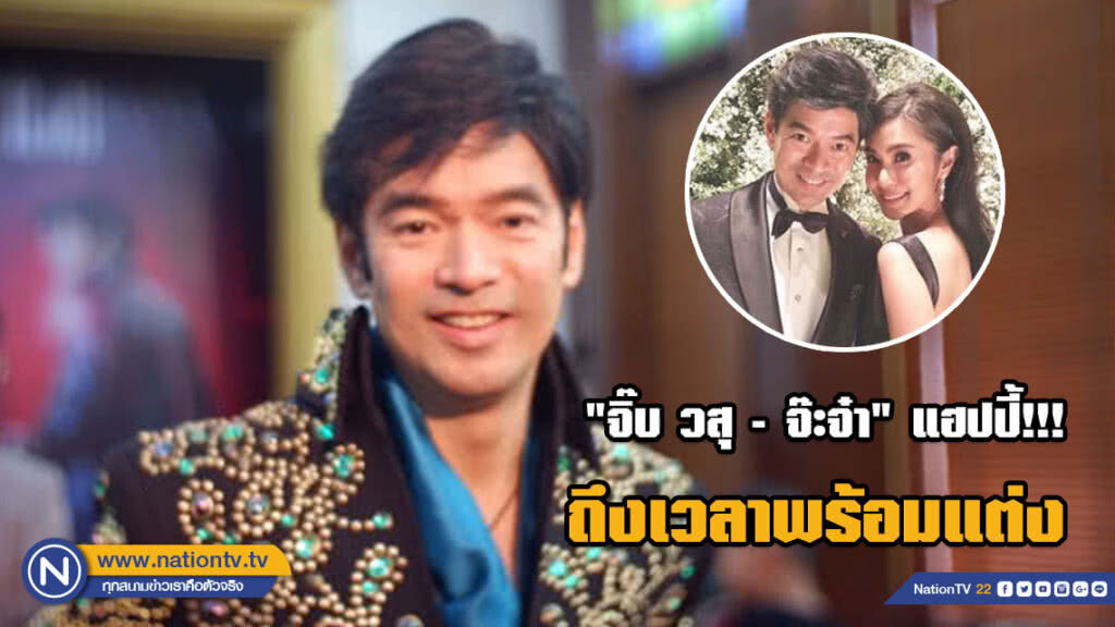 "จิ๊บ วสุ" เผยรัก "จ๊ะจ๋า" 3 ปี แฮปปี้!!! ถึงเวลาพร้อมแต่ง