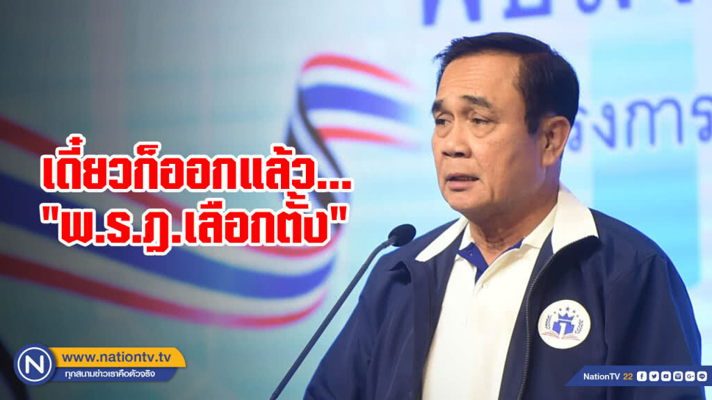 นายกฯ บอกใจเย็นๆ "พ.ร.ฎ.เลือกตั้ง" ใกล้ออกแล้ว นายกฯ บอกใจเย็นๆ "พ.ร.ฎ.เลือกตั้ง" ใกล้ออกแล้ว