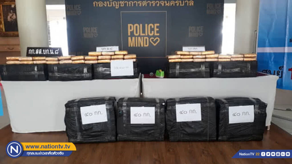 บช.น.วางแผนรวบแก๊งลักลอบขนกัญชาอัดแทง ได้ของกลาง 400 กก.