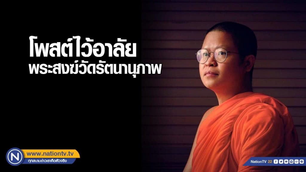 "ว.วชิรเมธี" โพสต์ไว้อาลัยพระสงฆ์วัดรัตนานุภาพ