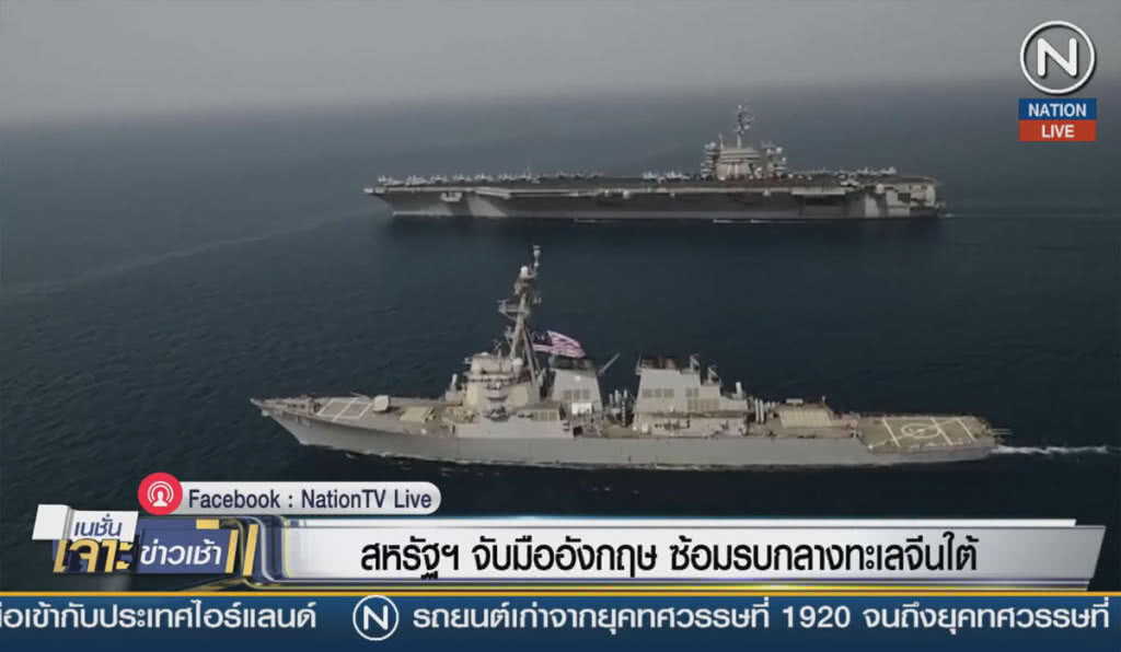 สหรัฐฯ จับมืออังกฤษ ซ้อมรบกลางทะเลจีนใต้ ต้านจีนขยายอิทธิพล