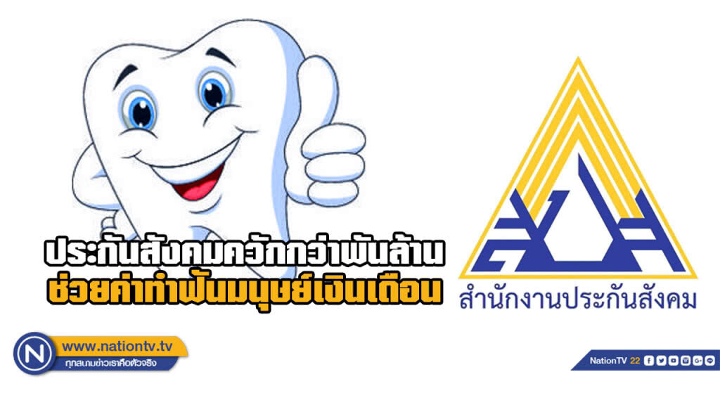 "ประกันสังคม" ใจป้ำ ควักจ่าย "ค่าทำฟัน" 1.6 พันล้าน