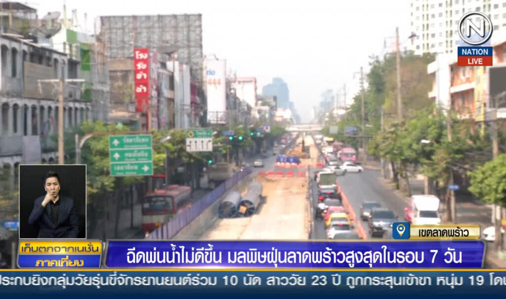 ฉีดพ่นน้ำไม่ดีขึ้น มลพิษฝุ่นลาดพร้าวสูงสุดในรอบ 7 วัน
