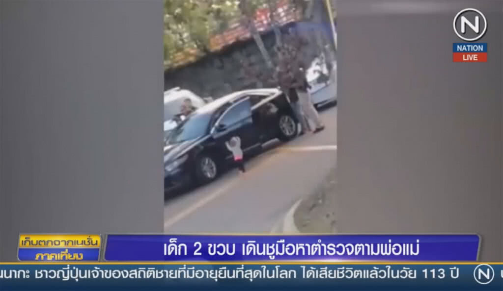 เด็ก 2 ขวบ เดินชูมือหาตำรวจตามพ่อแม่ เด็ก 2 ขวบ เดินชูมือหาตำรวจตามพ่อแม่