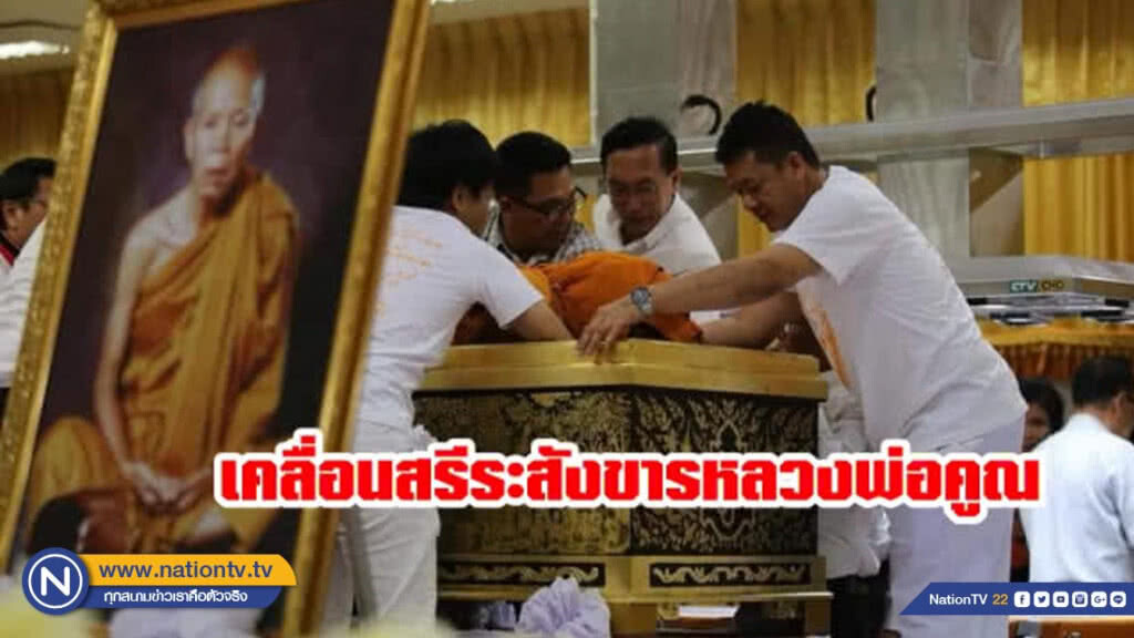 เคลื่อนสรีระสังขารหลวงพ่อคูณ