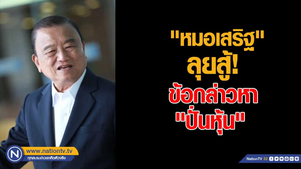 "หมอเสริฐ" ดิ้นสู้กลต. ข้อกล่าวหา "ปั่นหุ้นบีเอ"