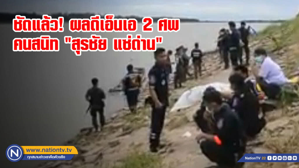 ชัดแล้ว! ผลดีเอ็นเอ 2 ศพฆ่าถ่วงแม่น้ำโขง คนสนิท "สุรชัย แซ่ด่าน"