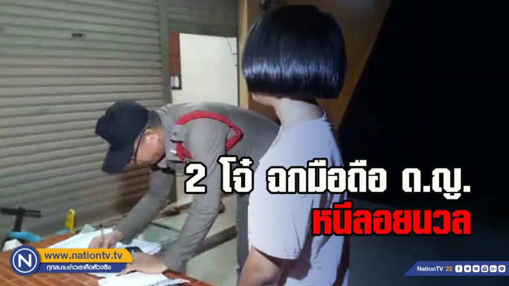2 โจ๋ ฉกมือถือ ด.ญ. หนีลอยนวล
